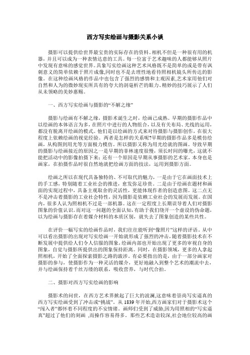 西方写实绘画与摄影关系小谈