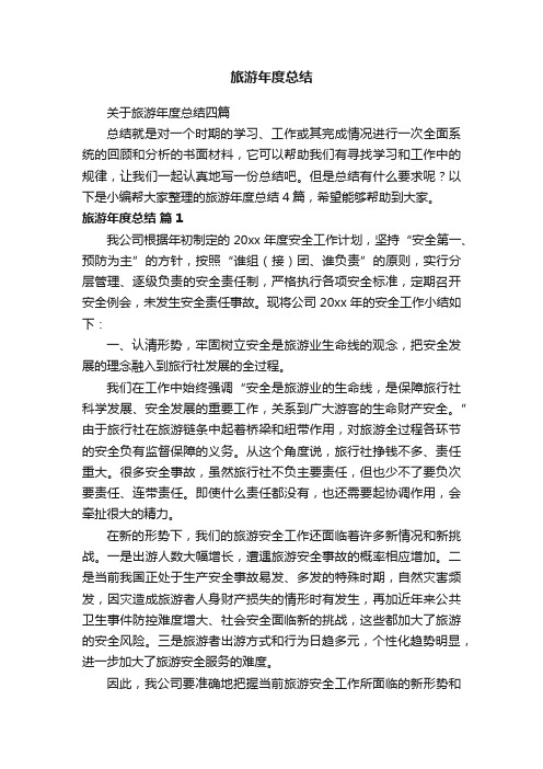 关于旅游年度总结四篇