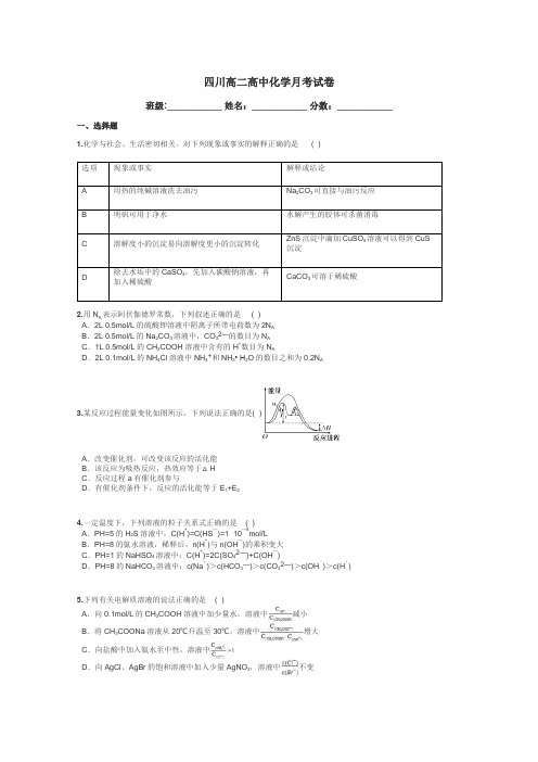 四川高二高中化学月考试卷带答案解析
