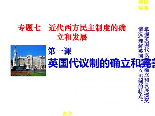 2017秋高一历史人民版必修1 7.1英国代议制的确立和完善 课件(29张)