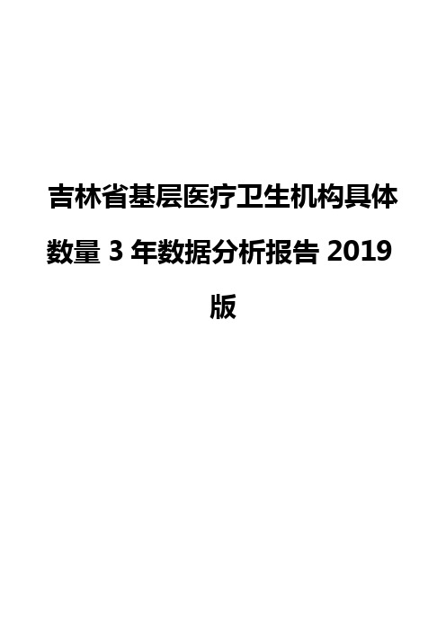 吉林省基层医疗卫生机构具体数量3年数据分析报告2019版