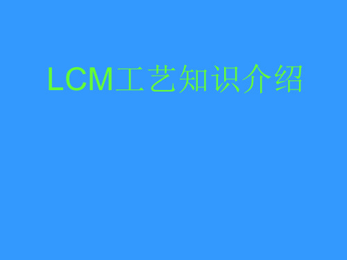 LCM工艺知识介绍
