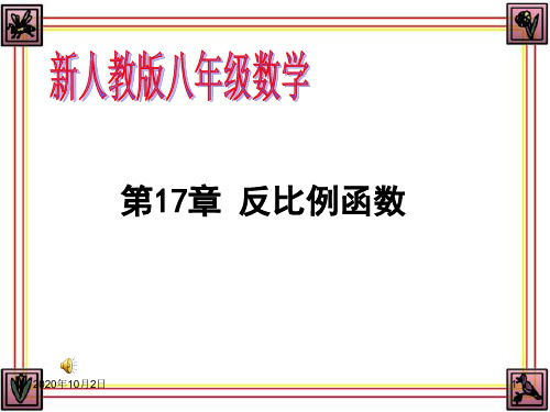 八年级下17.1.1反比例函数的意义PPT课件