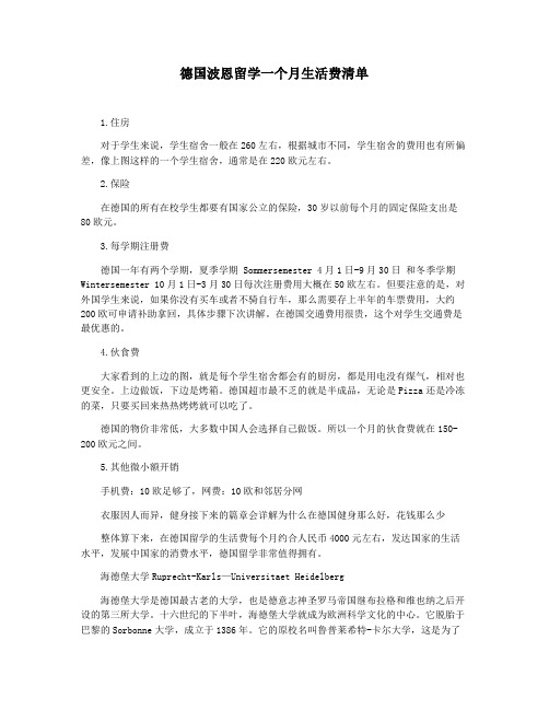 德国波恩留学一个月生活费清单