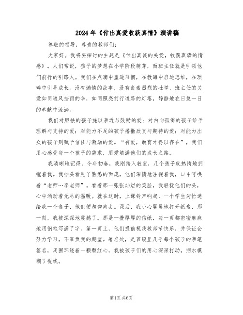 2024年《付出真爱收获真情》演讲稿（4篇）