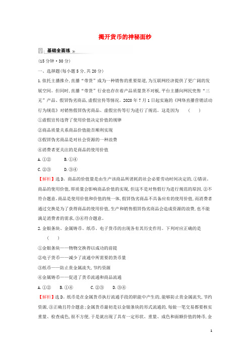 高中政治课时练习一揭开货币的神秘面纱含解析新人教版必修1