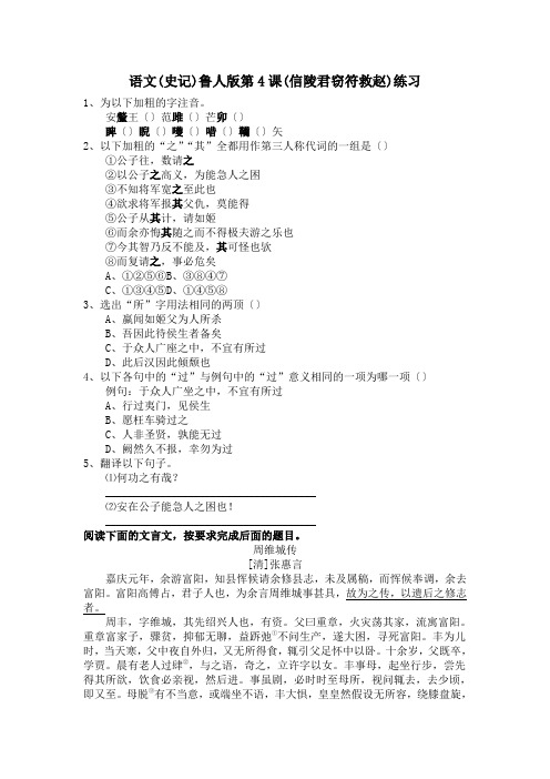 语文(史记)鲁人版第4课(信陵君窃符救赵)练习