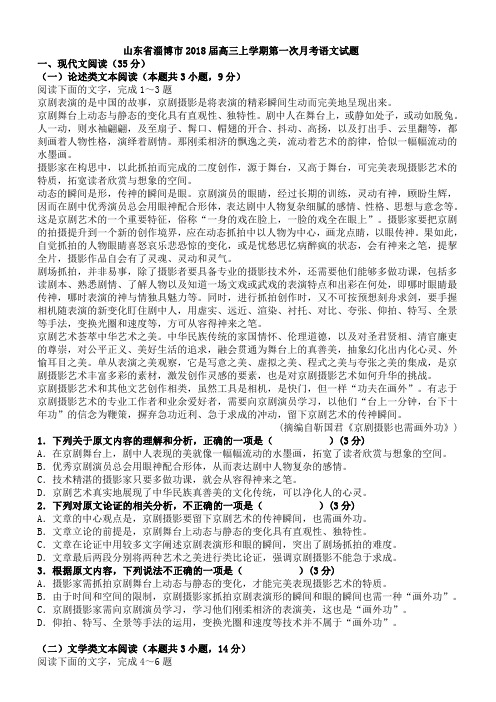 山东省淄博市2018届最新高三上学期第一次月考语文试题(含答案)