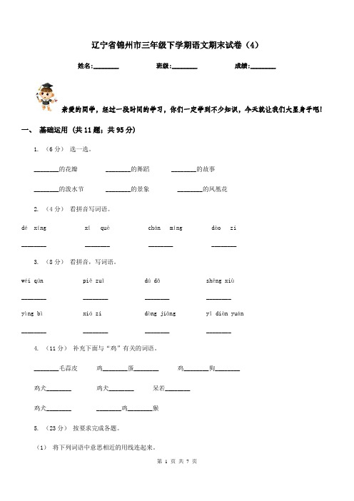 辽宁省锦州市三年级下学期语文期末试卷(4)