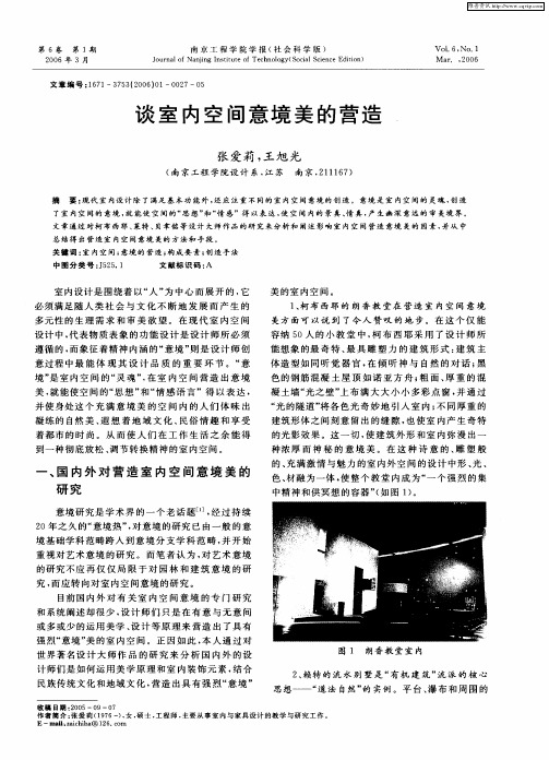 谈室内空间意境美的营造