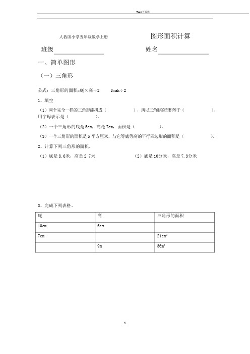 人教版小学五年级数学上册图形面积计算版