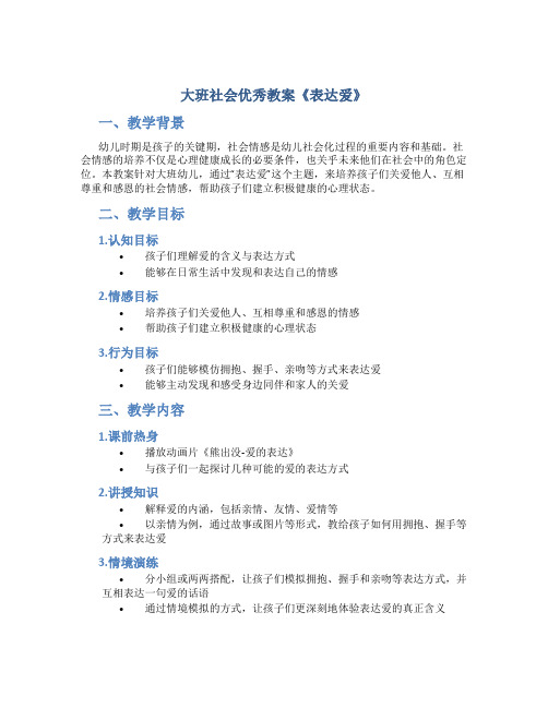 大班社会优秀教案《表达爱》