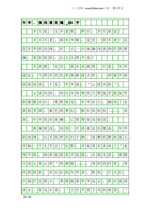 初一散文作文：年华,搁浅着斑斓_650字