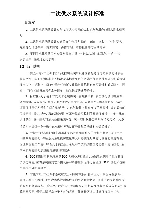 二次供水工程建设标准 (1)