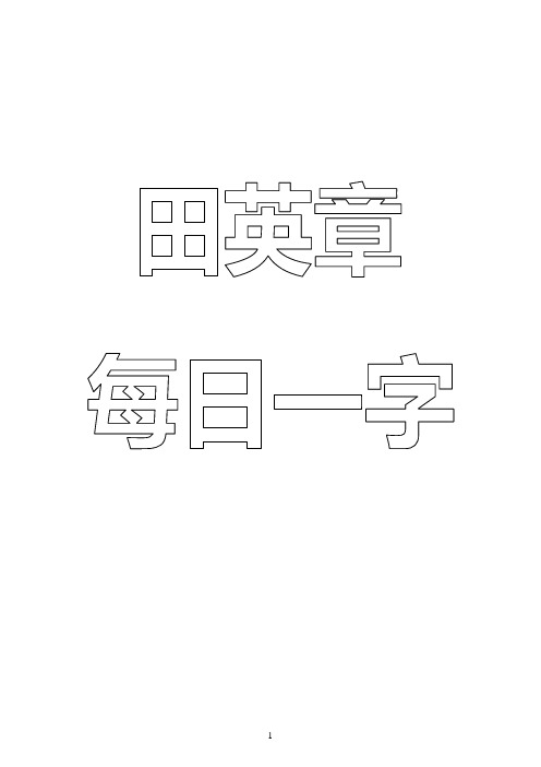 田英章每日一字