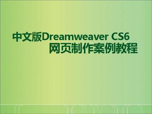 《中文版Dreamweaver CS6网页制作案例教程》全册精讲PPT教学课件