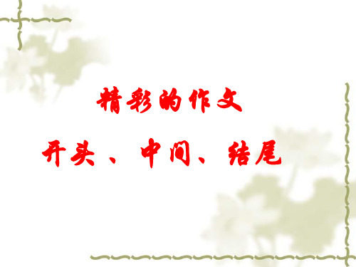 精彩的作文开头、中间、结尾