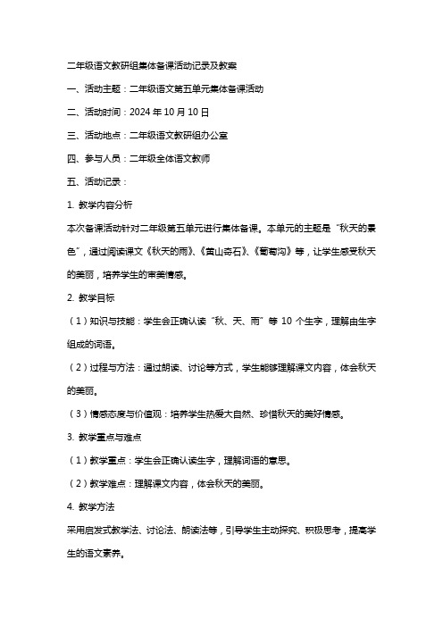 二年级语文教研组集体备课活动记录及教案