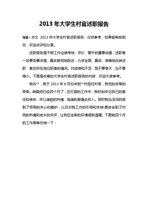 2013年大学生村官述职报告
