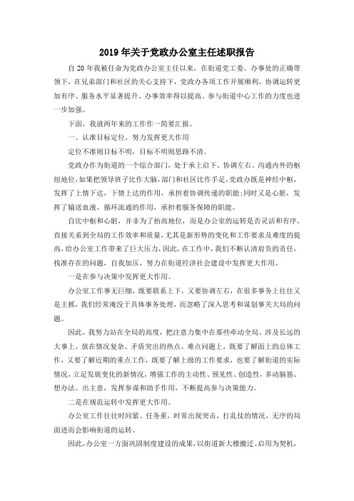 最新-2019年关于党政办公室主任述职报告 精品