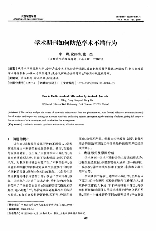 学术期刊如何防范学术不端行为