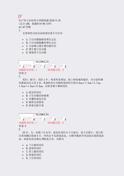 妇产科主治医师分类模拟题2019年(5)_真题(含答案与解析)-交互