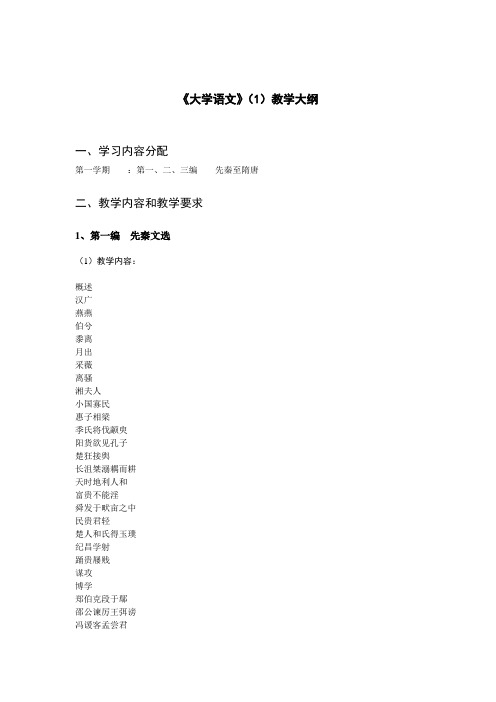 《大学语文》(1)教学大纲