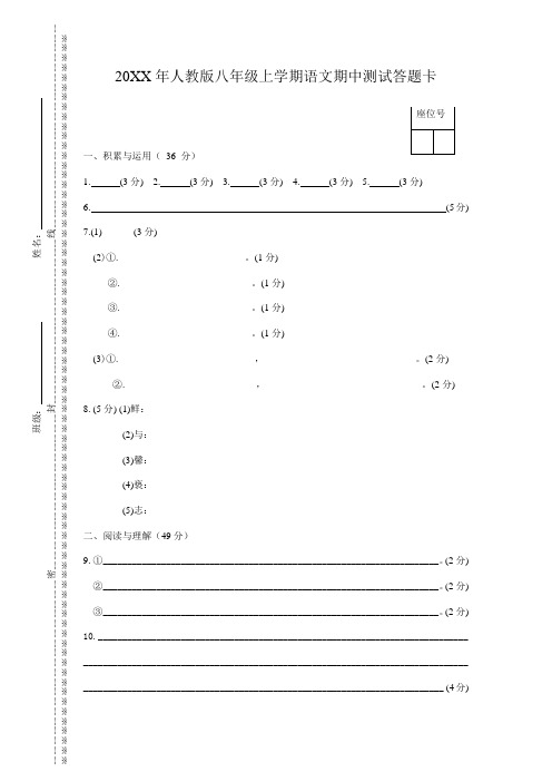 人教版语文八年级上册期中考试答题卡