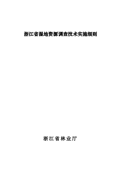 浙江省湿地资源调查技术实施细则0325