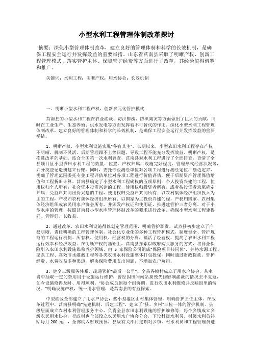 小型水利工程管理体制改革探讨