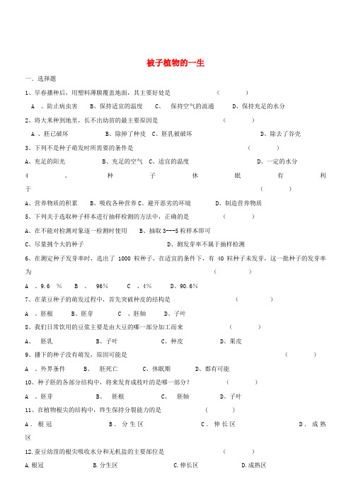 【精选】七年级生物上册3.2被子植物的一生同步测试新版新人教版