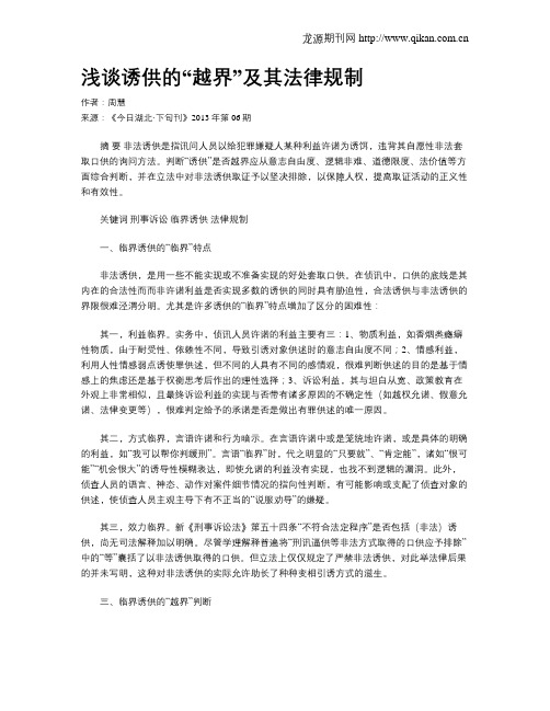 浅谈诱供的“越界”及其法律规制