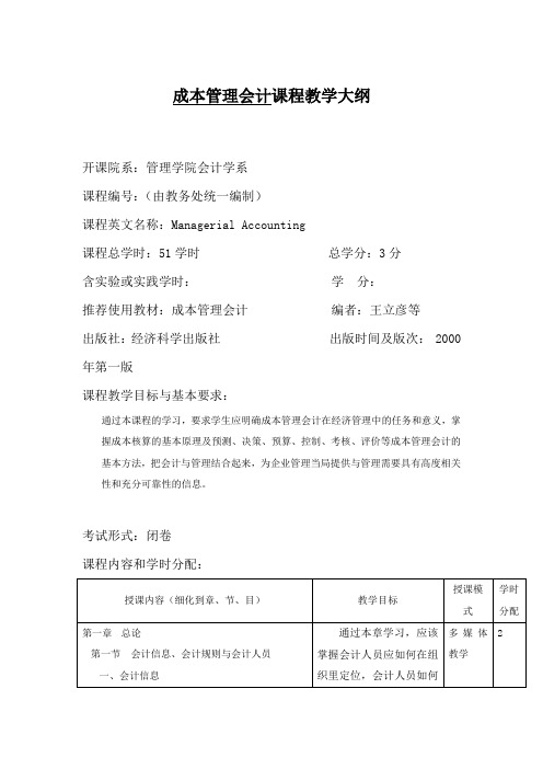 成本管理会计课程教学大纲