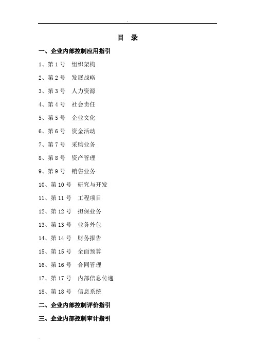 企业内部控制应用指引