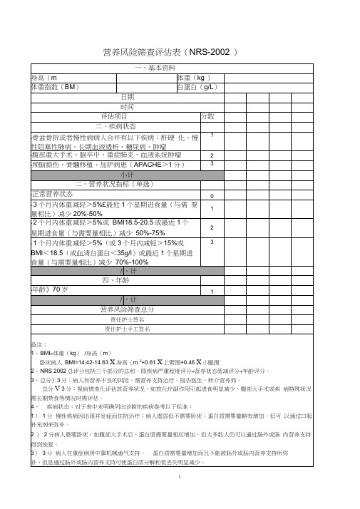 营养风险筛查评估表(NRS-2002)