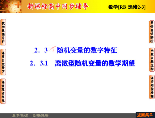 【非常学案】2014-2015学年高中数学人教B版选修2-3配套课件：2.3.1离散型随机变量的数学期望