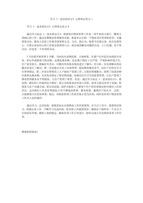 学习《一盆水的启示》心得体会范文三