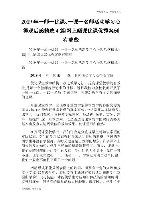 年一师一优课、一课一名师活动学习心得观后感精选4篇-网上晒课优课优秀案例有哪些.doc
