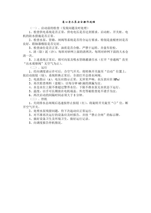 17离心清水泵安全操作规程