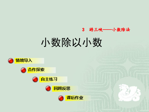 青岛版数学5年级上册《小数除以小数》课件2