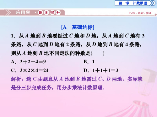 2019_2020学年高中数学第1章计数原理1.1基本计数原理应用案巩固提升课件新人教B版选修2_3