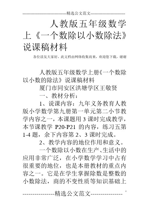人教版五年级数学上《一个数除以小数除法》说课稿材料