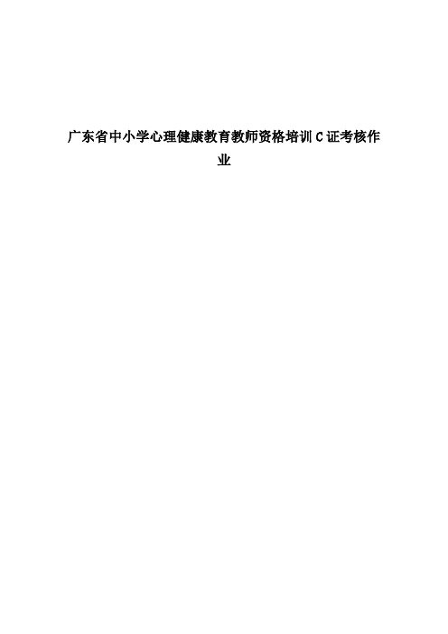 广东省中小学心理健康教育教师资格培训C证考核作业