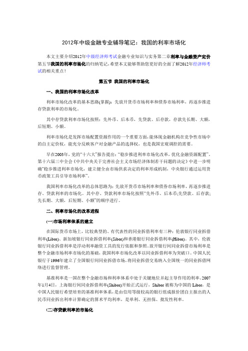 2012年中级金融专业辅导笔记：我国的利率市场化