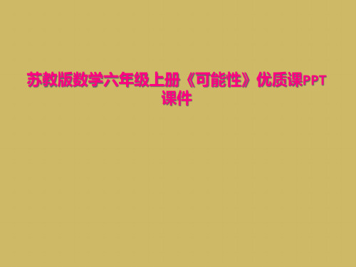 苏教版数学六年级上册《可能性》优质课PPT课件