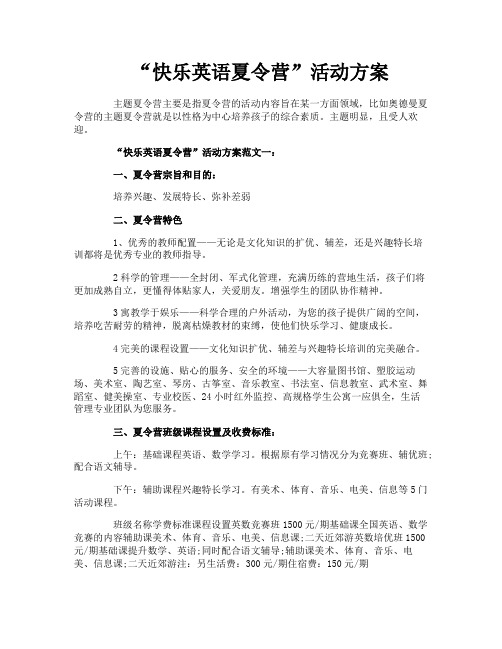 “快乐英语夏令营”活动方案