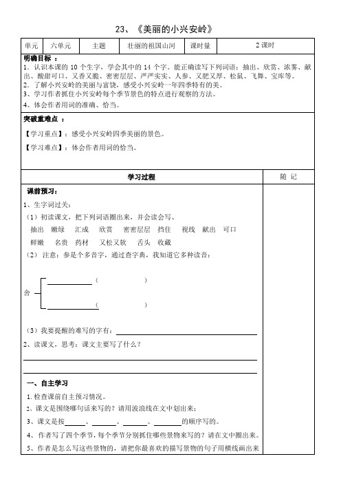 23美丽的小兴安岭导学案 )