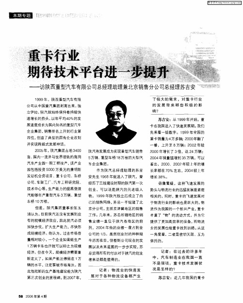重卡行业期待技术平台进一步提升——访陕西重型汽车有限公司总经理助理兼北京销售分公司总经理苏吉安
