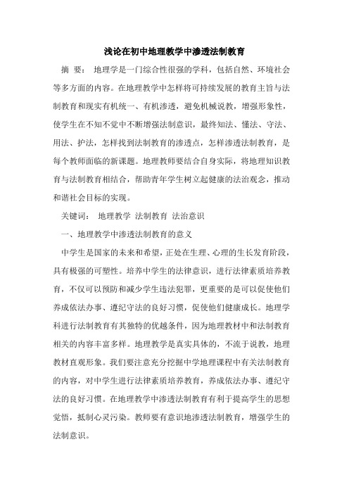 在初中地理教学中渗透法制教育