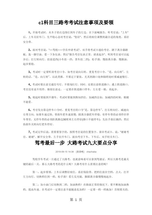 c1科目三路考考试注意事项及要领12页word